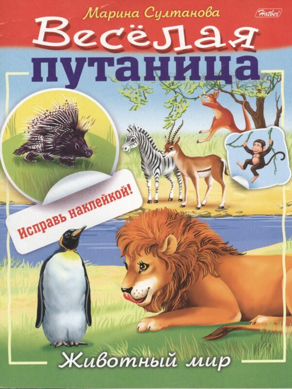 Животный мир (с наклейками)