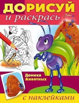 Домики животных (с наклейками)