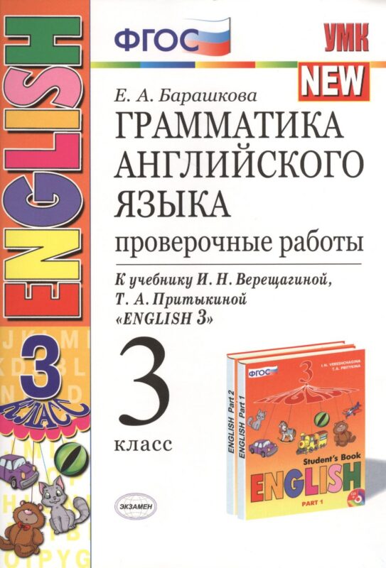 Грамматика английского языка. Проверочные работы: 3 класс: к учебнику И.Н. Верещагиной и др. "Английский язык. 3 класс" / 13-е изд., перераб. и доп.