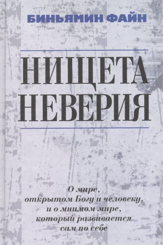 Нищета неверия. О мире, открытом Богу и человеку, и о мнимом мире, который развивается сам по себе