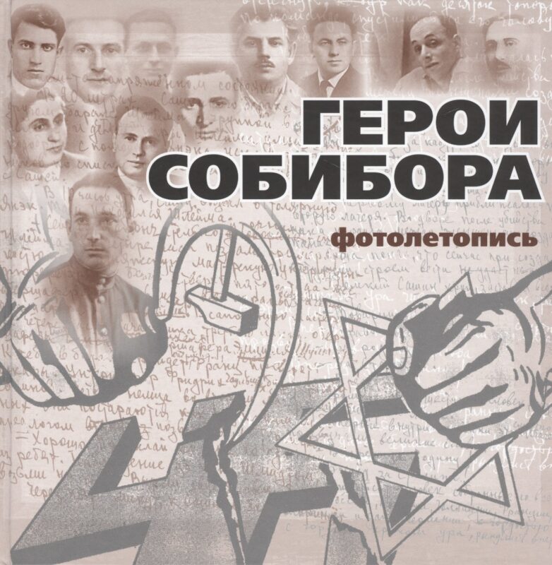 Герои Собибора. Фотолетопись