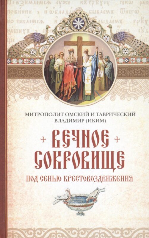 Вечное сокровище: Под сенью Крестовоздвижения.