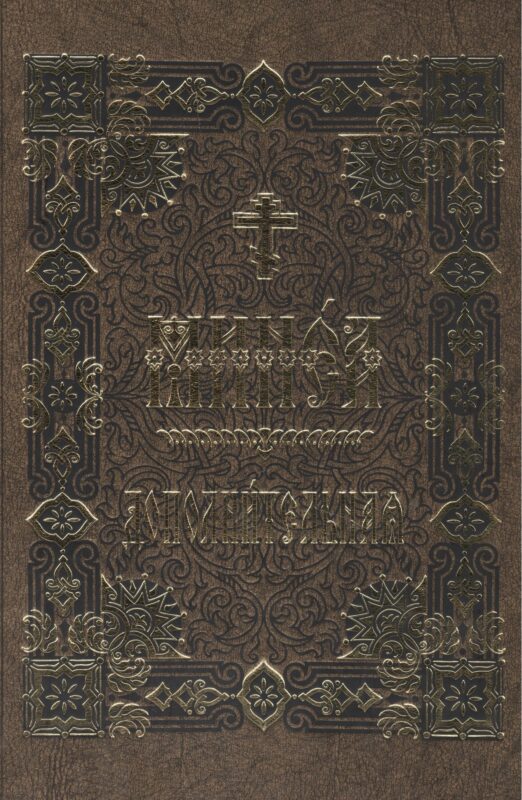 Минея дополнительная на церковно-славянском языке