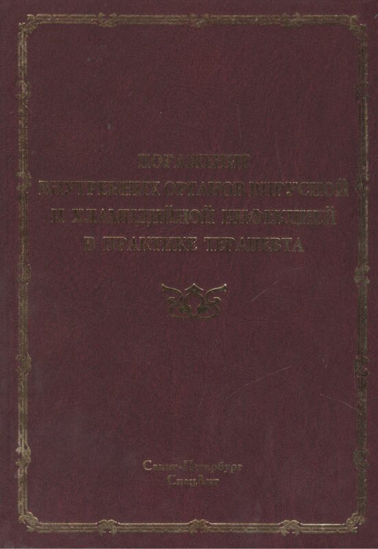Поражения внутренних органов вирусной и хламидийной инфекцией в практике терапевта: руководство для врачей