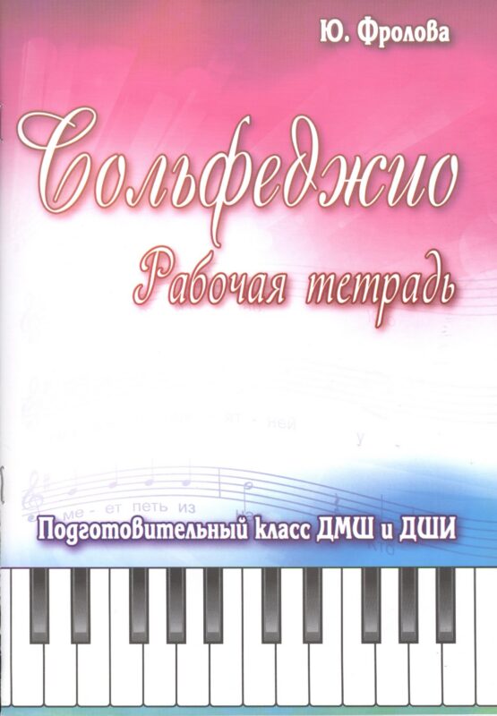 Сольфеджио: рабочая тетрадь: подготовительный класс ДМШ и ДШИ: учебно-методическое пособие