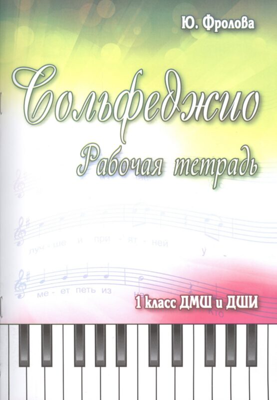 Сольфеджио: рабочая тетрадь: 1 класс ДМШ и ДШИ: учебно-методическое пособие