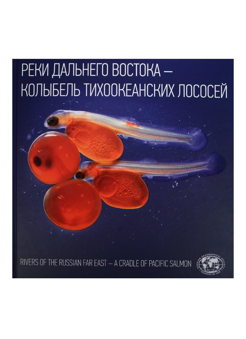 Реки Дальнего Востока Колыбель тихоокеанских лососей Rivers of The Russian… Альбом