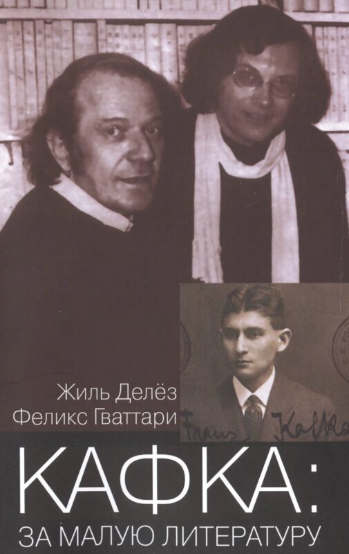 Кафка За малую литературу (мФилБибл) Делез