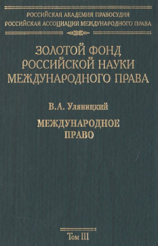 Золотой фонд российской науки международного права. Т. 3. В 3-х т.