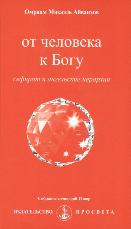 От человека к Богу. Сефирот и ангельские иерархии + вкладыш