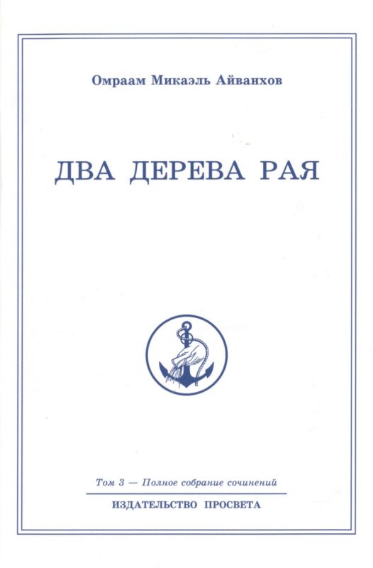 Два дерева рая. Том 3