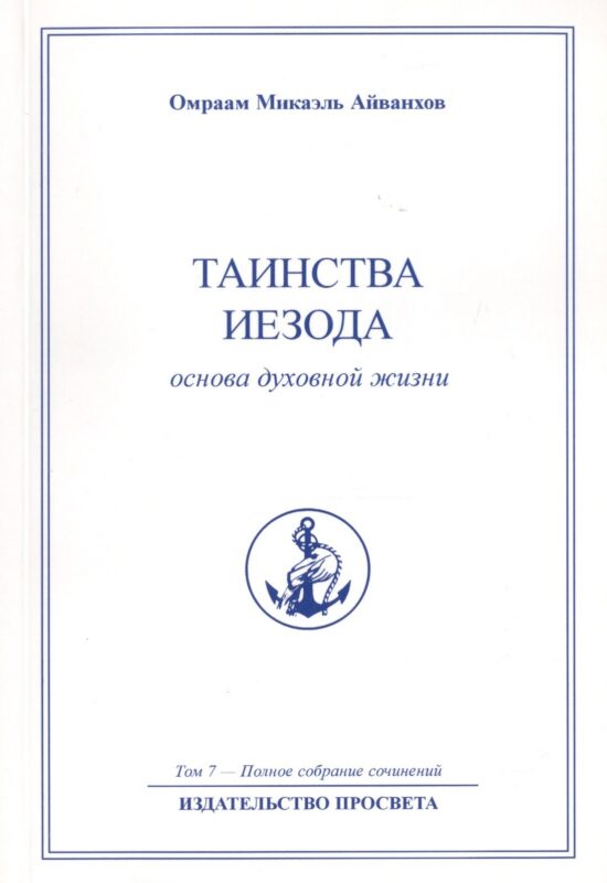 Таинства Иезода. Основа духовной жизни. Том 7