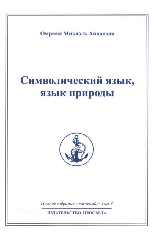 Символический язык язык природы: Полное собрание сочинений т.8