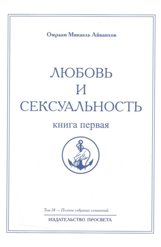 Любовь и сексуальность. Книга первая. Том 14