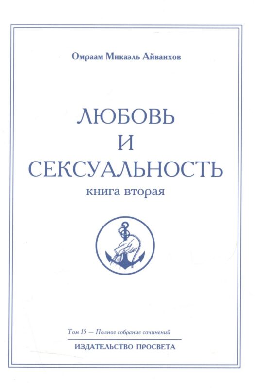 Любовь и сексуальность. Книга вторая. Том 15