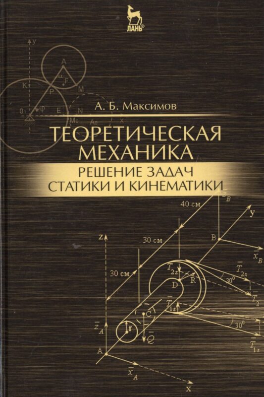 Теоретическая механика. Решение задач статики и кинематики: Уч.пособие