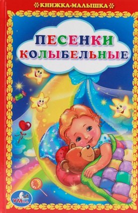 Песенки Колыбельные. Книжка-Малышка.