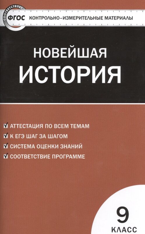 Всеобщая история. Новейшая история. 9 класс. 3-е изд., перераб. ФГОС