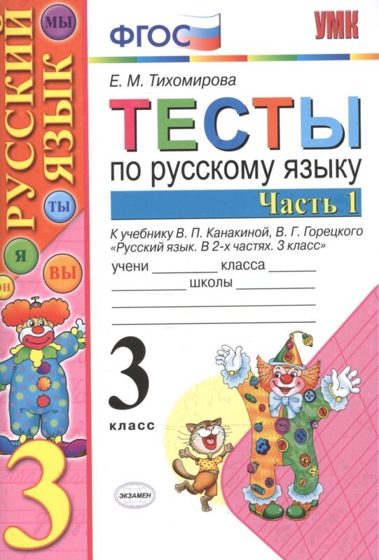 Тесты по рус. языку 3 кл.Канакина,Горецкий. ч.1. ФГОС (к новому учебнику)