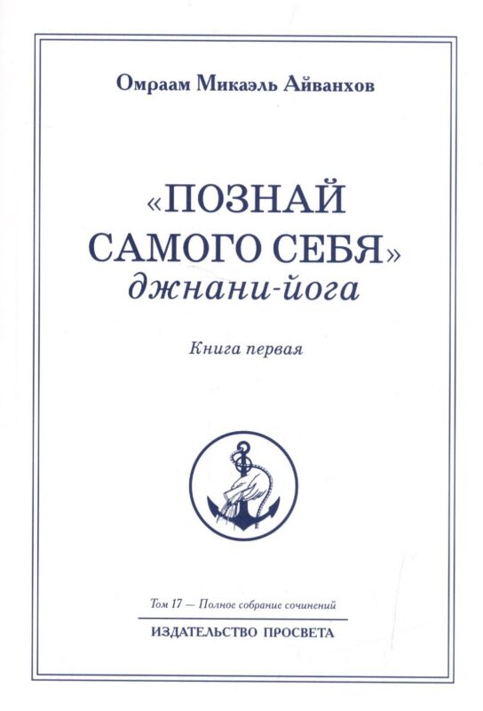 "Познай самого себя". Джнани-йога. Книга первая. Том 17