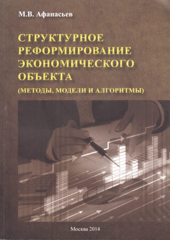 Структурное реформирование экономического объекта (методы, модели и алгоритмы)