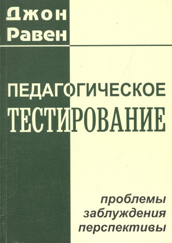 Педагогическое тестирование: проблемы, заблуждения, перспективы