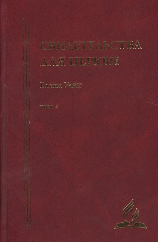 Свидетельства для церкви. В 9 томах. Том четыре. № 26-30