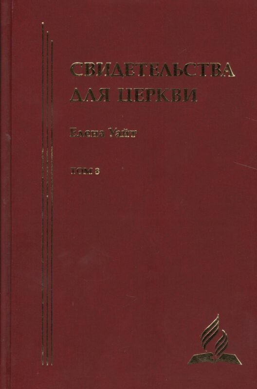 Свидетельства для церкви. В 9 томах. Том восьмой. № 36