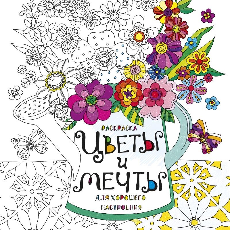 Раскраска Цветы и мечты для хорошего настроения (м) (пруж.)