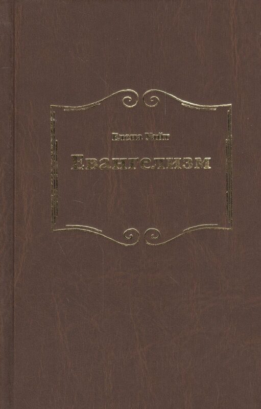 Евангелизм