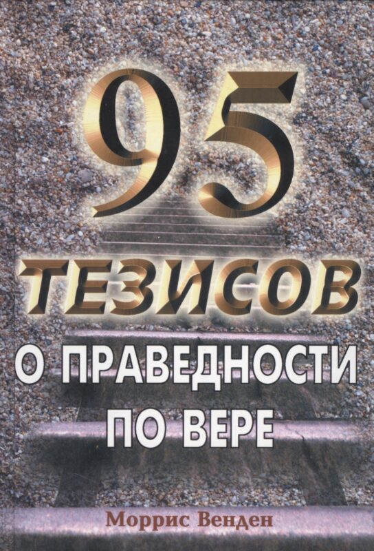 95 тезисов о праведности по вере