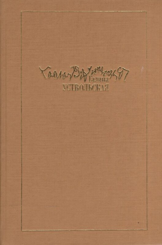 Галина Уствольская.Музыка как наваждение