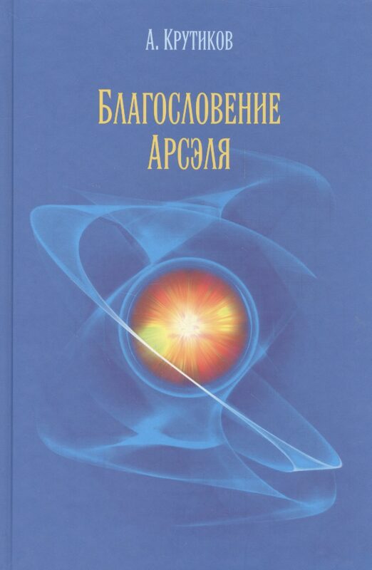 Благословение Арсэля