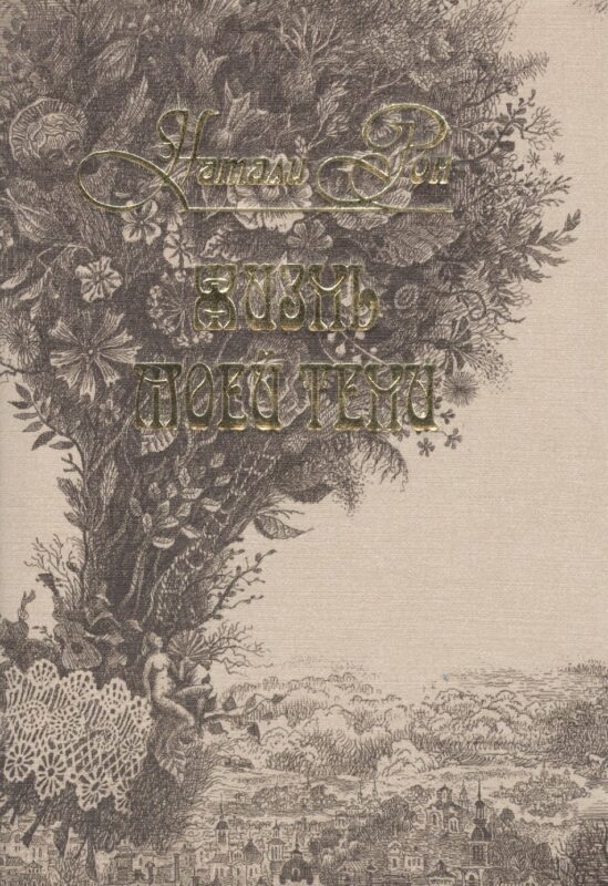 Жизнь моей тени. Стихотворения