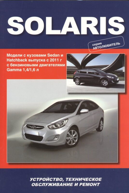 Hyundai Solaris. Модели выпуска с 2011 г. С бензиновыми двигателями Gamma 1,4/1,6 л. Устройство, техническое обслуживание, ремонт