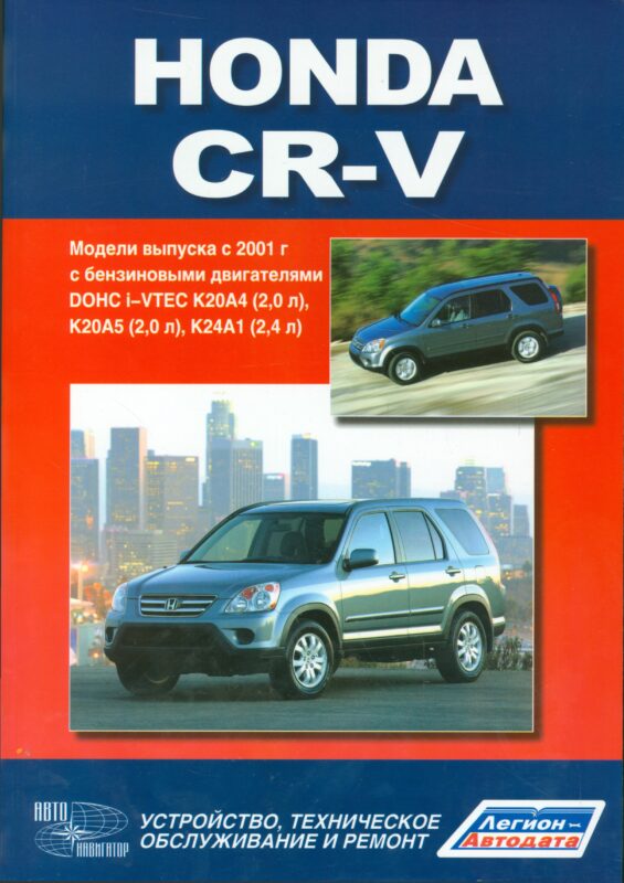 Honda CR-V.Модели выпуска с 2001 г. с бензиновыми двигателями. Руководство по эксплуатации, устройство, техничекое обслуживание, ремонт.