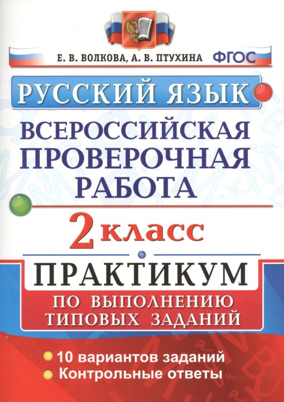 ВПР. Русский язык. 2 класс. Практикум по выполнению типовых заданий. 10 вариантов заданий. Контрольные ответы. ФГОС