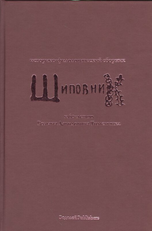 Шиповник. Историко-филологический сборник к 60-летию Романа Давидовича Тименчика