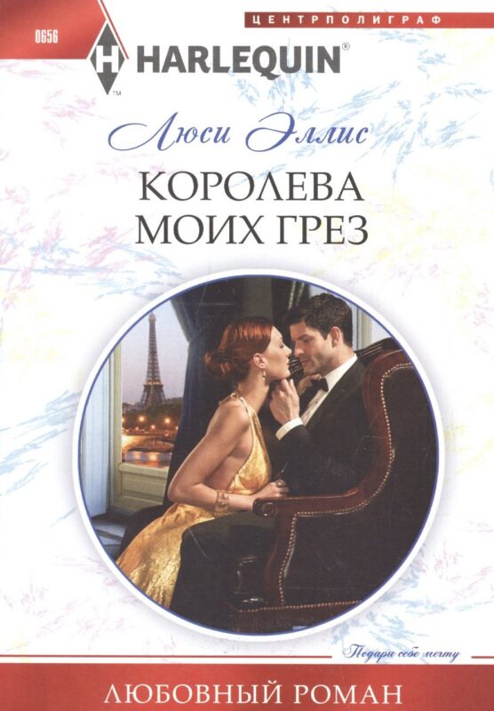 Королева моих грез