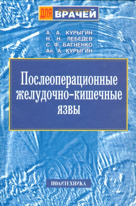 Послеоперационные желудочно-кишечные язвы. Руководство для врачей