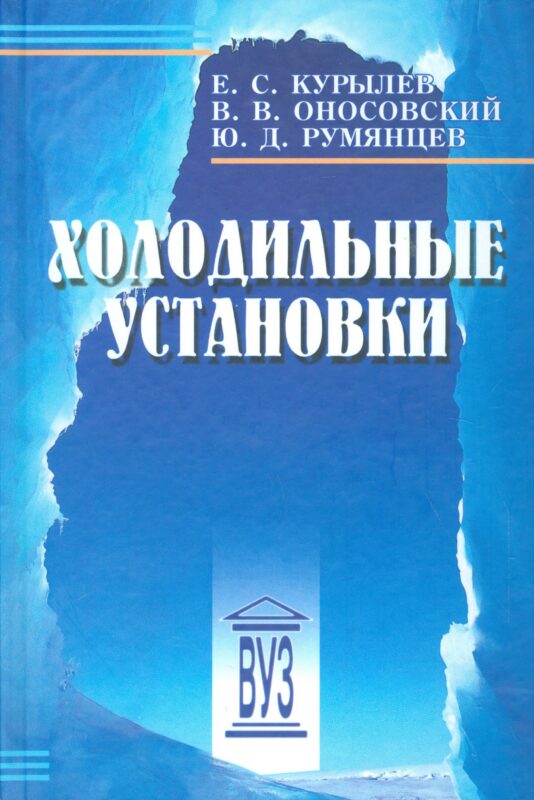Холодильные установки: учебник для студентов вузов специальности "Техника и физика низких температур" 2 -е изд.,стереотип.