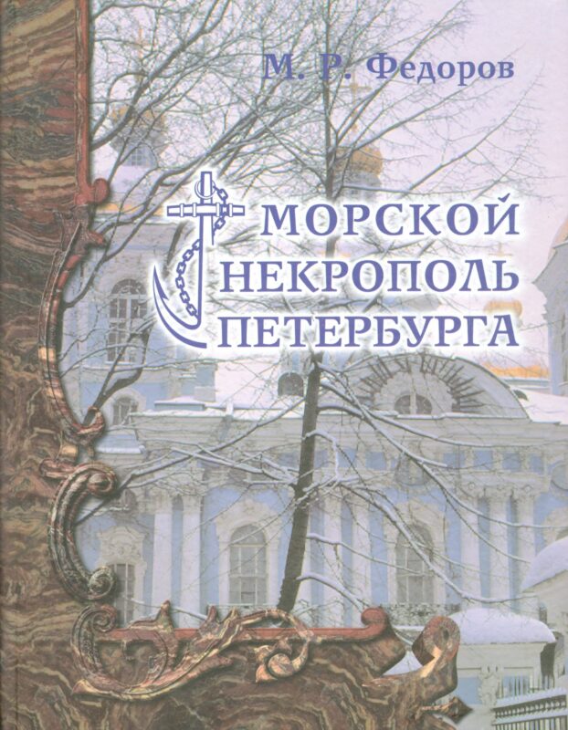 Морской некрополь Петербурга