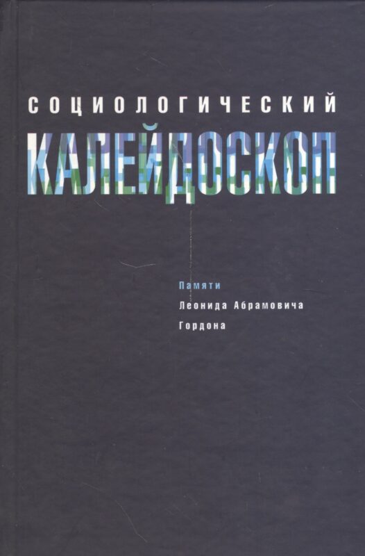 Социологический калейдоскоп. Памяти Леонида Абрамовича Гордона