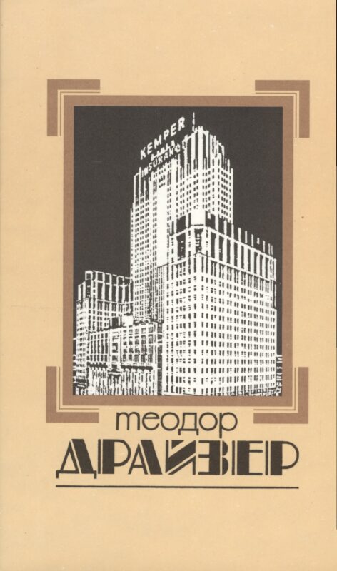 Собрание сочинений в 8 томах. Том 4. Титан