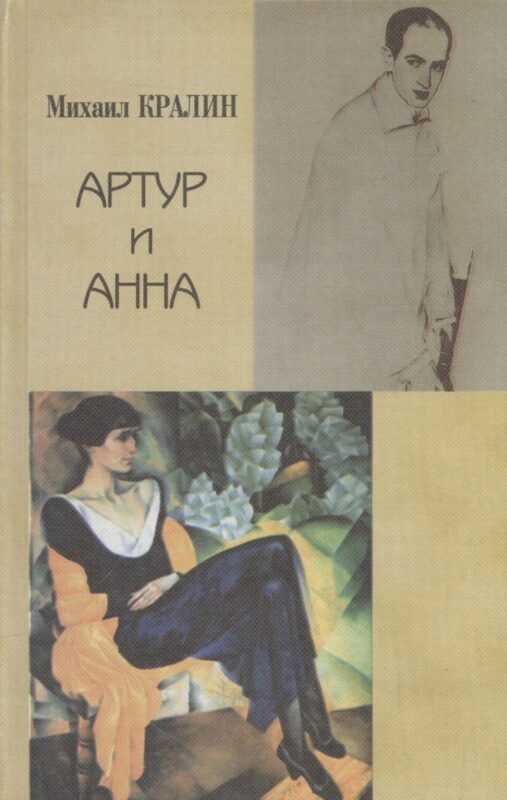 Артур и Анна. Роман без героя, но все-таки о любви