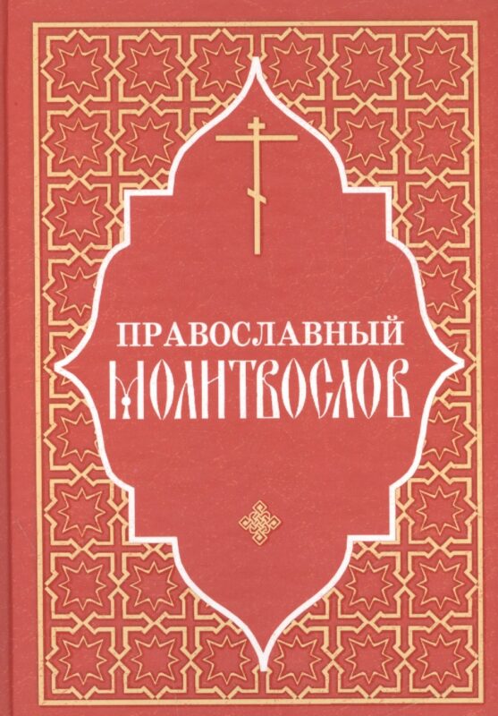 Православный молитвослов