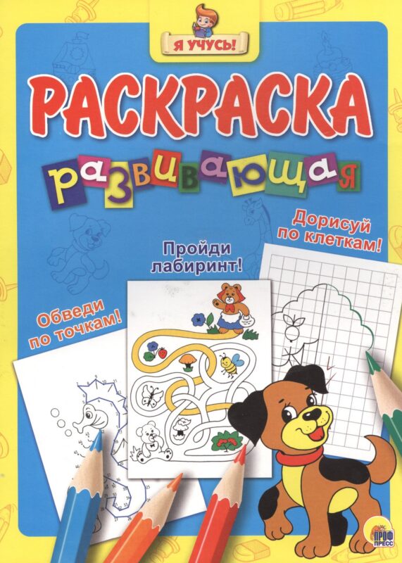 Обведи по точкам! Пройди лабаринт! Дорисуй по клеточкам!