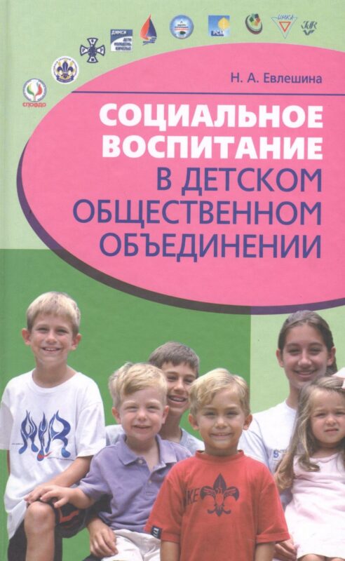 Социальное воспитание в детском общественном объединении