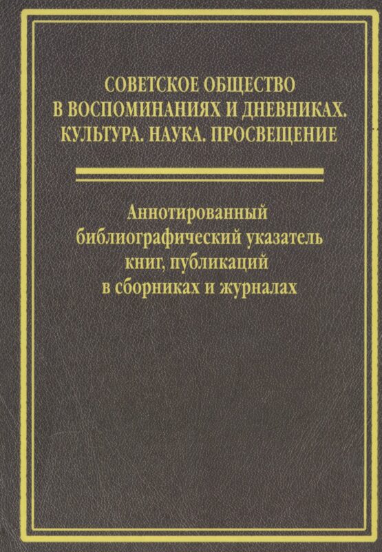 Cоветское общество в воспоминанниях и дневниках: Т. 6. Аннотированный библиографический указатель книг, публикаций в сборниках и журналах