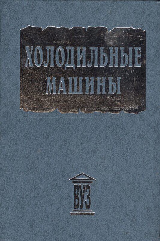Холодильные машины. Учебник для студентов втузов специальности "Техника и физика низких температур" /- 2-е изд.